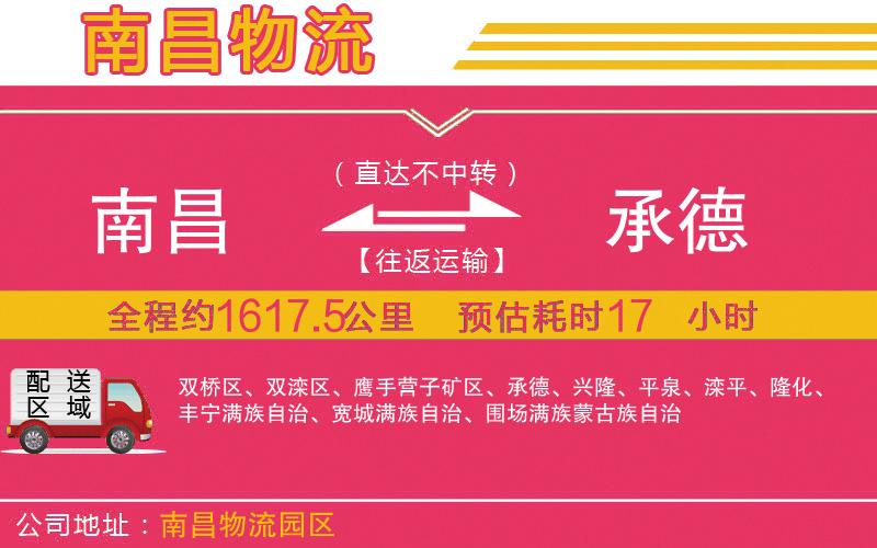 南昌到承德物流公司