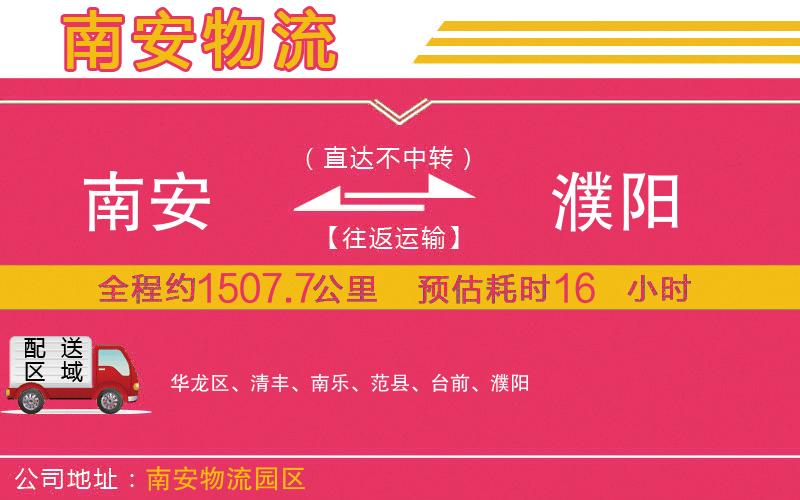 南安到濮陽(yáng)物流公司