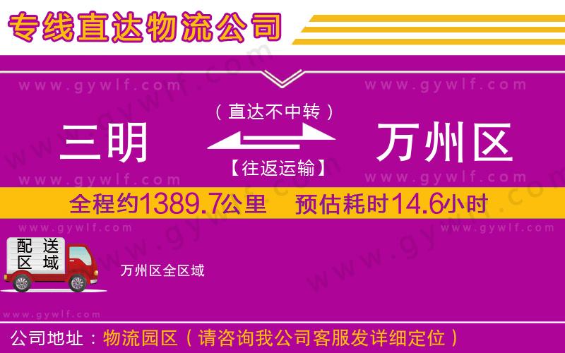 三明到萬州區(qū)物流公司