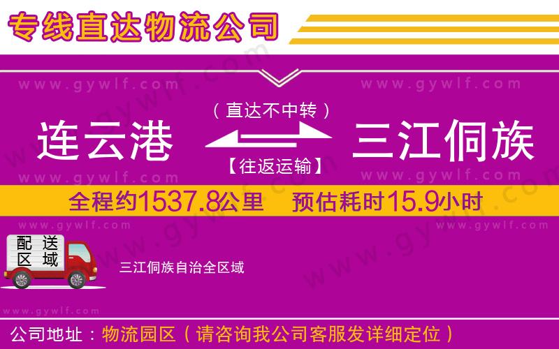 連云港到三江侗族自治物流公司
