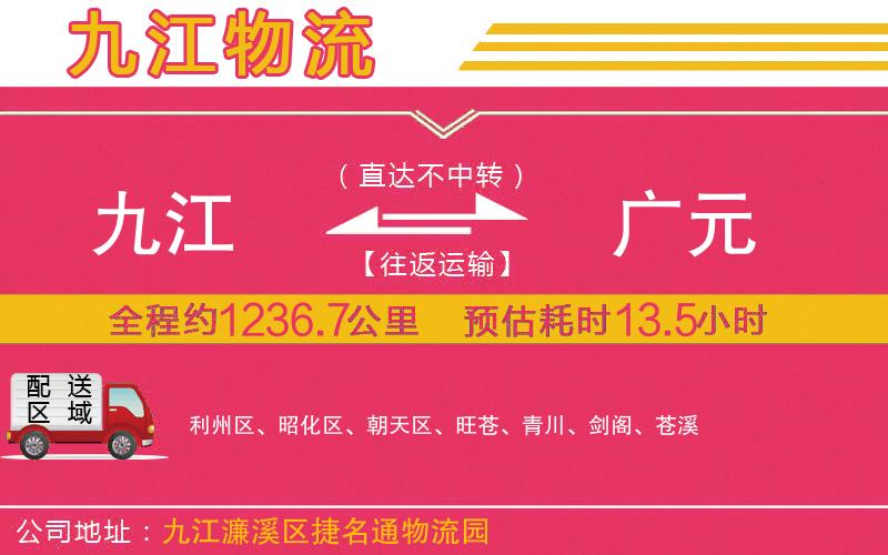 九江到廣元物流公司
