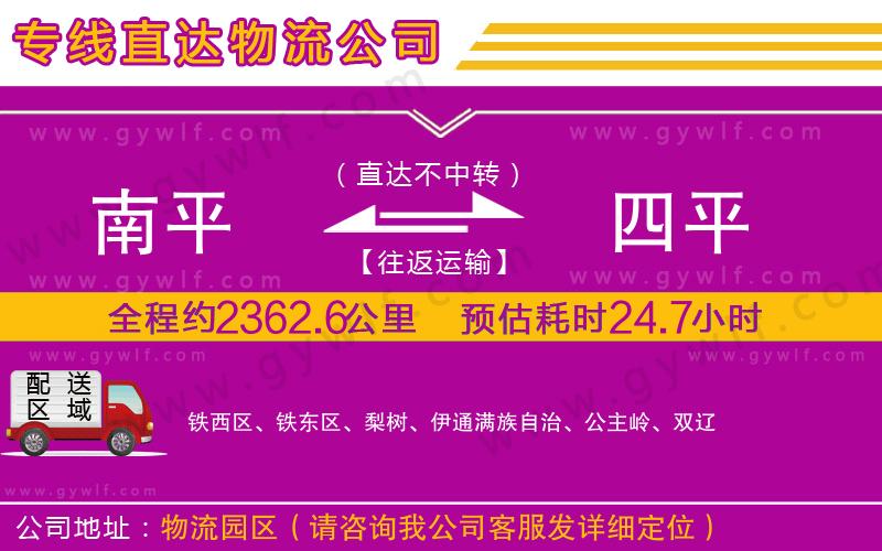 南平到四平物流公司