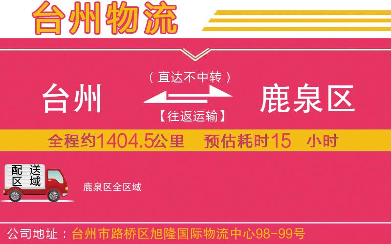 臺州到鹿泉區(qū)物流公司