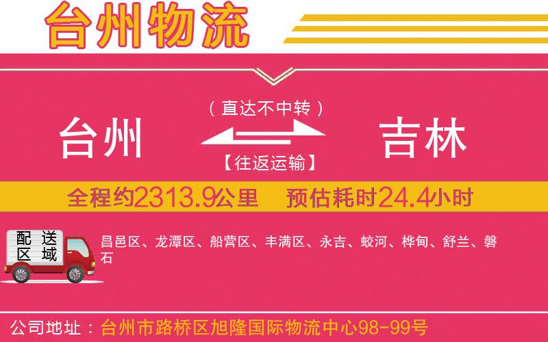 臺州到吉林物流公司