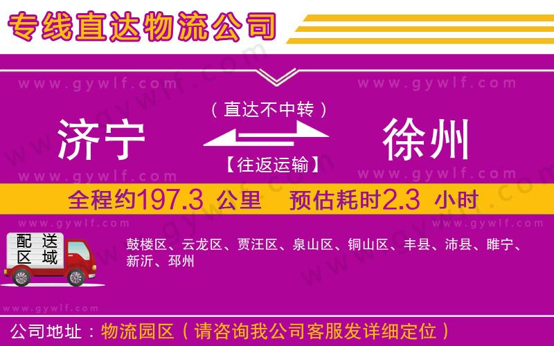 濟(jì)寧到徐州物流公司