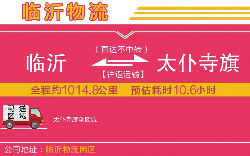 臨沂到太仆寺旗物流公司