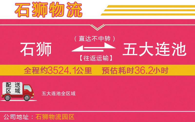 石獅到五大連池物流公司