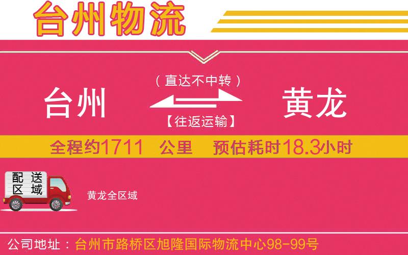 臺(tái)州到黃龍物流公司