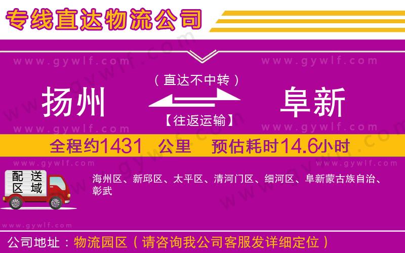 揚(yáng)州到阜新物流公司
