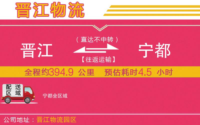 晉江到寧都物流公司