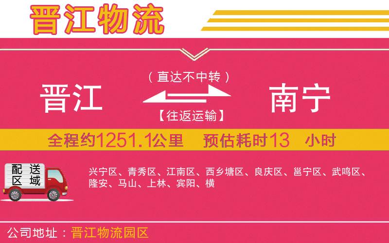 晉江到南寧物流公司