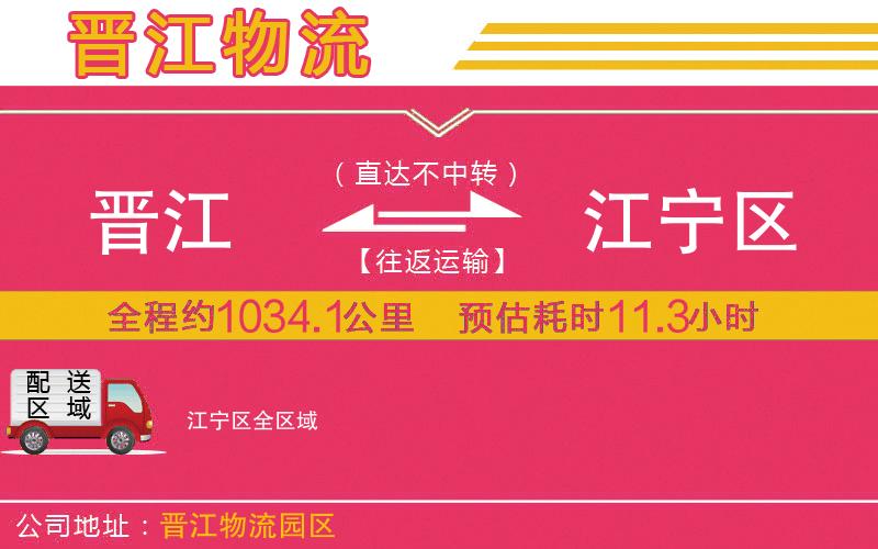 晉江到江寧區(qū)物流公司