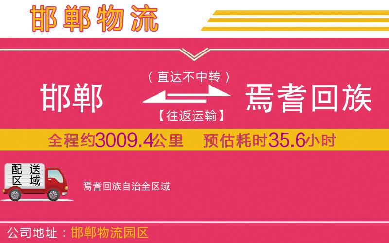 邯鄲到焉耆回族自治物流公司