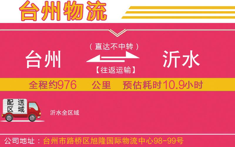 臺(tái)州到沂水物流公司