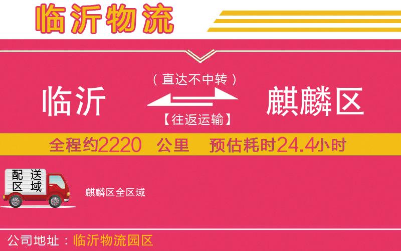 臨沂到麒麟區(qū)物流公司