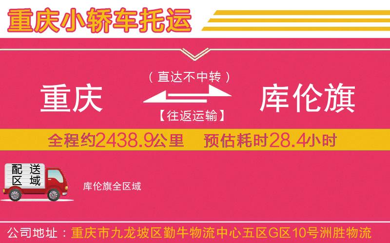 重慶到庫倫旗物流公司