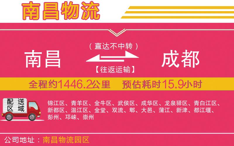 南昌到成都物流公司