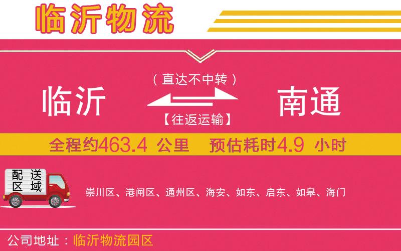 臨沂到南通物流公司