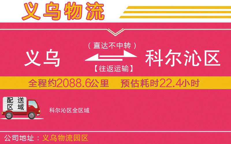 義烏到科爾沁區(qū)物流公司