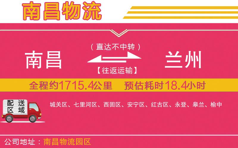 南昌到蘭州物流公司