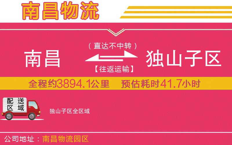 南昌到獨山子區(qū)物流公司