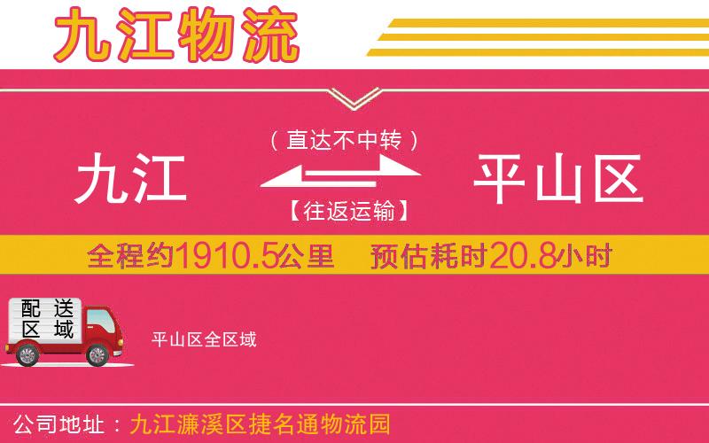 九江到平山區(qū)物流公司