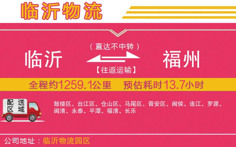 臨沂到福州物流公司