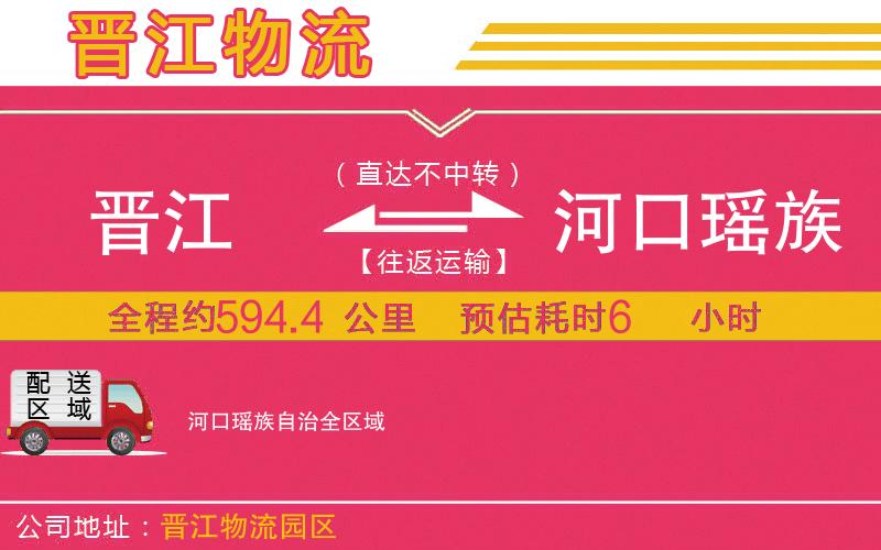 晉江到河口瑤族自治物流公司