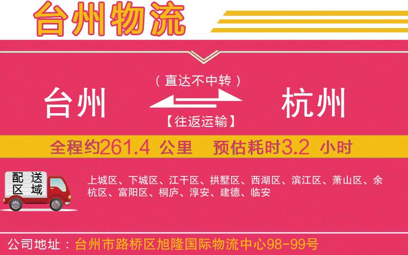 臺(tái)州到杭州物流公司