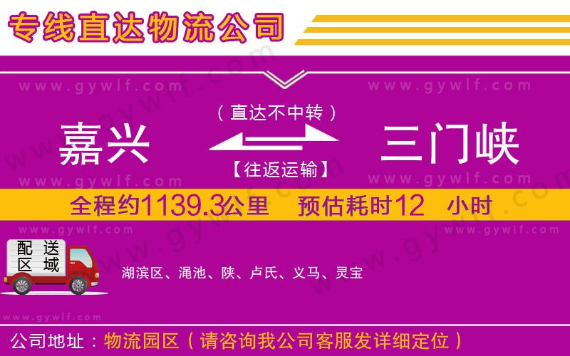 嘉興到三門峽物流公司