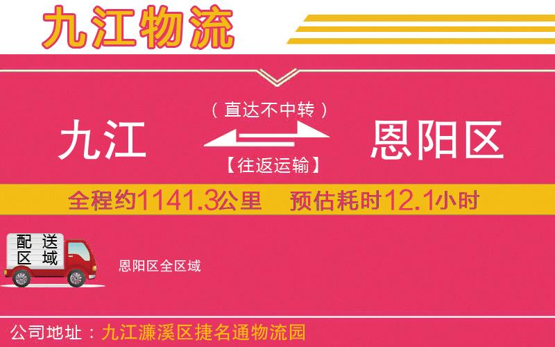 九江到恩陽區(qū)物流公司