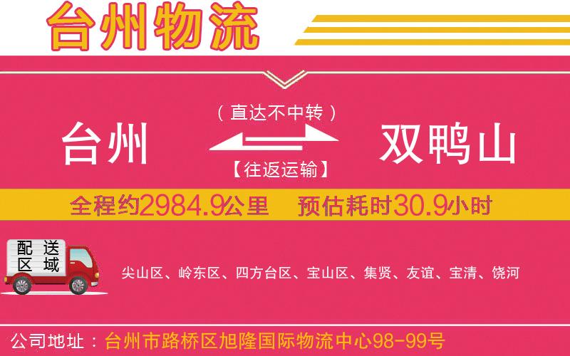 臺(tái)州到雙鴨山物流公司