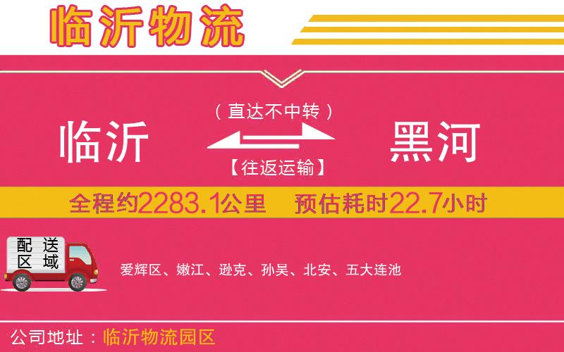 臨沂到黑河物流公司