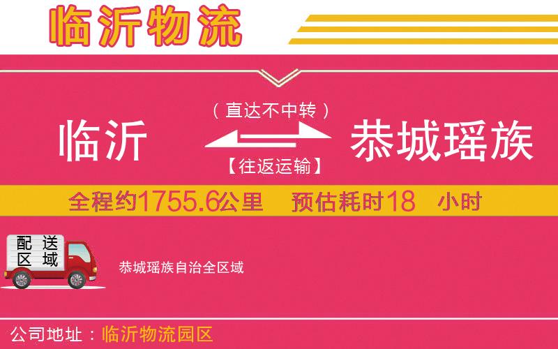 臨沂到恭城瑤族自治物流公司