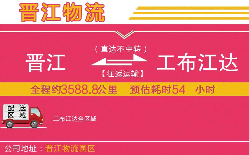 晉江到工布江達(dá)物流公司