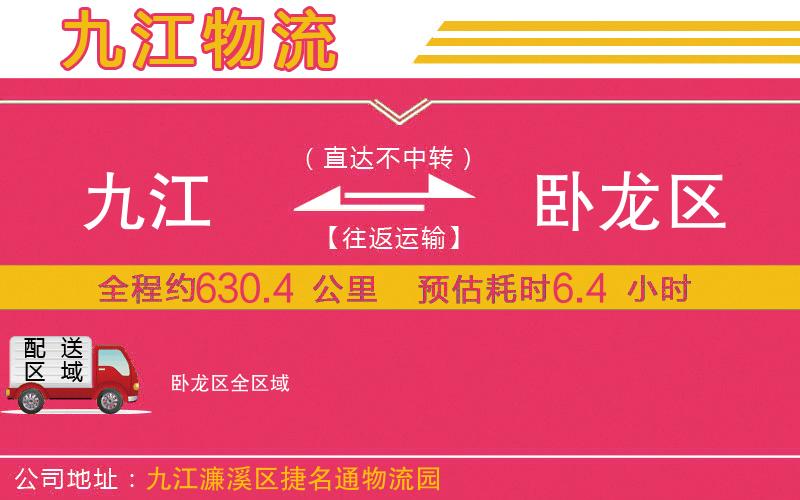 九江到臥龍區(qū)物流公司