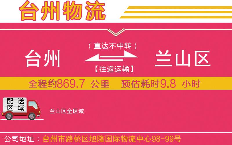 臺(tái)州到蘭山區(qū)物流公司