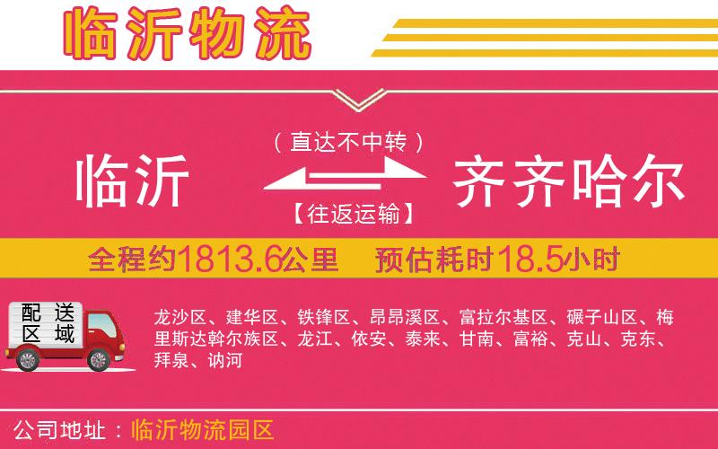 臨沂到齊齊哈爾物流公司