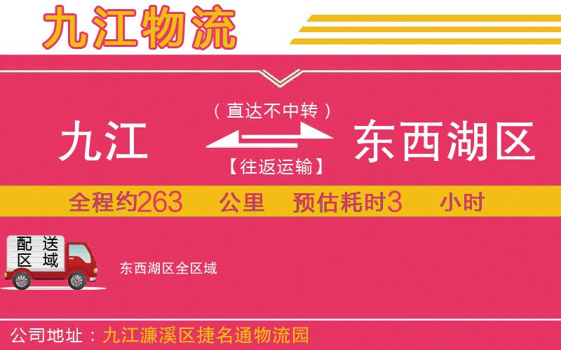 九江到東西湖區(qū)物流公司