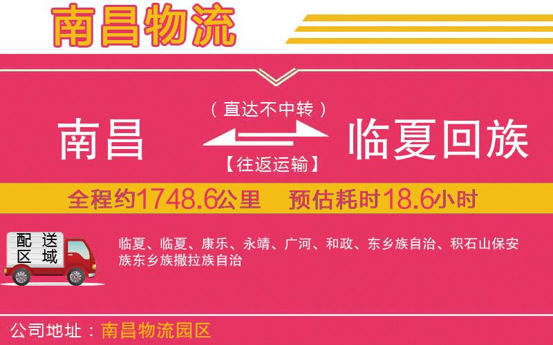 南昌到臨夏回族自治州物流公司