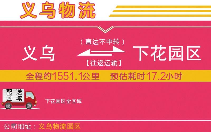 義烏到下花園區(qū)物流公司