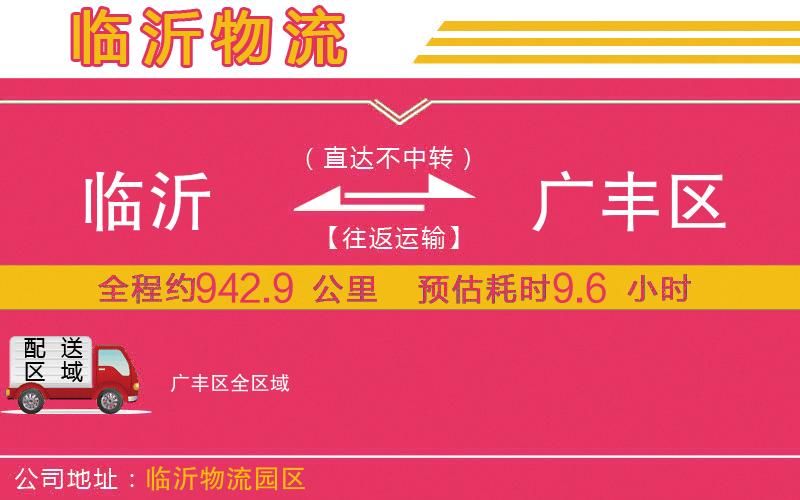 臨沂到廣豐區(qū)物流公司