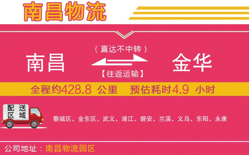 南昌到金華物流公司