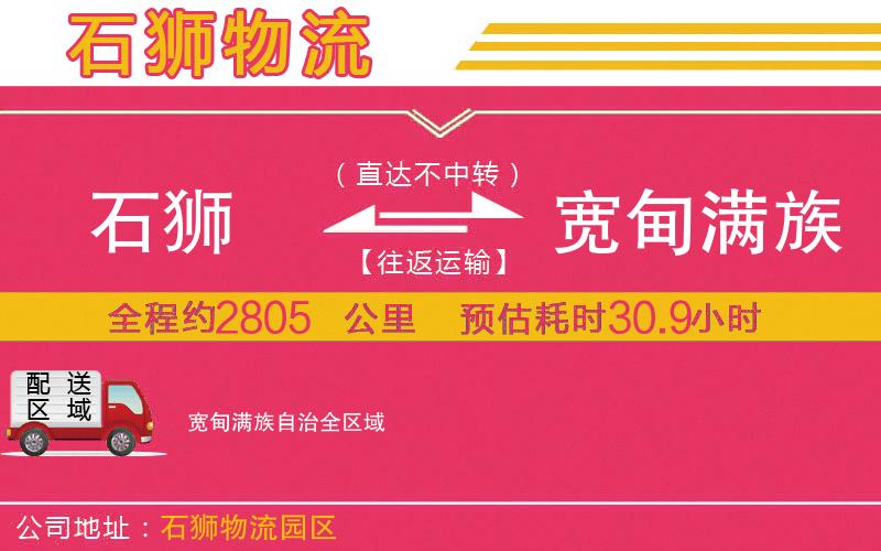 石獅到寬甸滿(mǎn)族自治物流公司