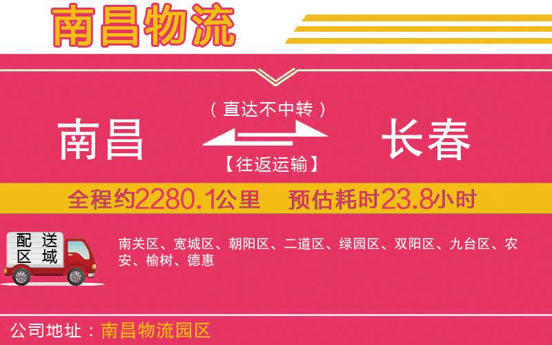 南昌到長(zhǎng)春物流公司