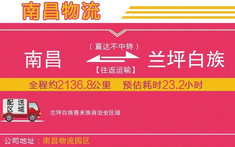 南昌到蘭坪白族普米族自治物流公司