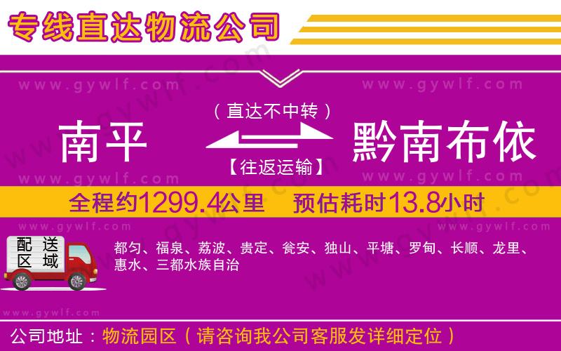 南平到黔南布依族苗族自治州物流公司