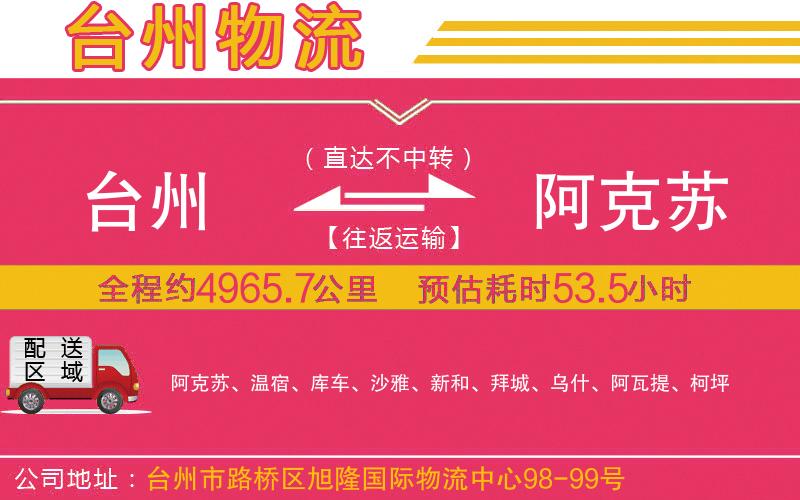 臺(tái)州到阿克蘇物流公司