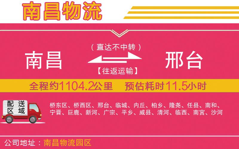 南昌到邢臺(tái)物流公司