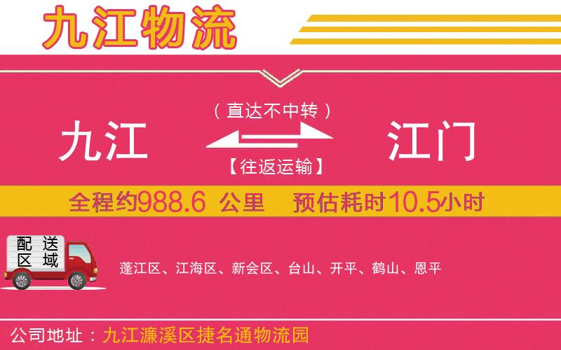 九江到江門物流公司